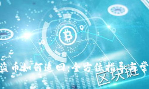 Tokenim被盗币如何追回：全方位指导与常见问题解答