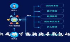 IOS设备上成功下载狗狗币钱包的完整指南