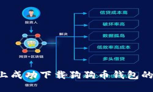 IOS设备上成功下载狗狗币钱包的完整指南