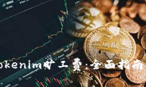 如何设置Tokenim旷工费：全面指南与实用技巧