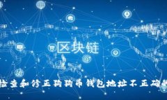 如何检查和修正狗狗币钱包地址不正确的问题