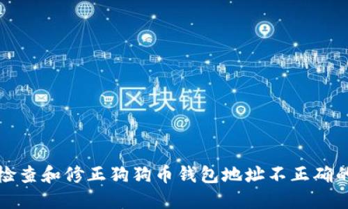 如何检查和修正狗狗币钱包地址不正确的问题