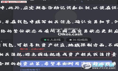 jiaoti比特币钱包名称有哪些？全面解析最受欢迎的钱包类型/jiaoti

比特币钱包, 加密货币, 数字资产, 钱包比较/guanjianci

比特币的普及使得其钱包的种类日益丰富，用户在选择钱包时往往会感到困惑。本文将对比特币钱包的名称、类型及其特点进行详细介绍，从而帮助用户更好地理解和选择合适的钱包。

1. 什么是比特币钱包？
比特币钱包是存储比特币及其它加密货币的数字工具。它不仅用于发送和接收比特币，还记录交易记录，为用户提供与区块链的交互接口。比特币钱包有不同的类型，用户可根据自身需求选择适合的种类。

在深入了解比特币钱包的名称之前，重要的是理解钱包的基本原理。比特币钱包并不存储比特币本身，而是存储私钥和公钥。这些密钥是进入比特币地址和进行交易所必需的。公钥是钱包的“地址”，而私钥相当于一个密码，只有持有私钥的用户才能使用与之对应的比特币。

2. 比特币钱包的种类
根据不同的特点，比特币钱包可以分为几种主要类型：

h42.1 热钱包/h4
热钱包是指在线钱包，通常由第三方服务提供商管理，支持互联网连接。这类钱包的优点是使用方便，适合日常交易。但由于其始终在线，安全性相对较低，容易受到黑客攻击。

ul
li名称示例：Coinbase、Xapo、Blockchain.info/li
li特点：易用性高，适合小额投资者/li
/ul

h42.2 冷钱包/h4
冷钱包是没有网络连接的存储方式，通常分为硬件钱包和纸质钱包。硬件钱包是专门的设备，提供更高级别的安全性，而纸质钱包则是将密钥打印在一张纸上，适合长时间存储。

ul
li名称示例：Ledger Nano S、Trezor、纸钱包生成器（WalletGenerator.net）/li
li特点：安全性高，适合长期投资者/li
/ul

h42.3 桌面钱包/h4
桌面钱包是在用户的计算机上运行的软件程序。这类钱包安全性较高，但一旦计算机遭到 malware 或病毒攻击，可能会丢失资产。

ul
li名称示例：Electrum、Atomic Wallet/li
li特点：相对安全，便于用户管理/li
/ul

h42.4 手机钱包/h4
手机钱包是专为智能手机设计的应用程序，注重用户体验，方便随时随地进行交易。由于手机钱包常常连接网络，也面临一定的安全风险。

ul
li名称示例：Mycelium、Trust Wallet/li
li特点：方便快捷，适合日常使用/li
/ul

3. 如何选择合适的比特币钱包？
选择合适的比特币钱包需要关注以下几方面：

h43.1 安全性/h4
安全性是选择比特币钱包时最重要的因素。用户需了解钱包的加密技术、是否支持双重认证，以及是否有保险等保障措施。冷钱包一般提供更高的安全性，适合存储大额比特币。

h43.2 用户体验/h4
不同钱包的用户界面和操作流程各不相同。选择一个简单易用的钱包，能让用户更方便地管理自己的数字资产。例如，热钱包往往界面友好，适合新手，而硬件钱包则需要用户具备一定的技术基础。

h43.3 兼容性/h4
确认选择的钱包是否支持多种加密货币，尤其是如果用户计划投资于比特币以外的其他数字资产时。此外，检查钱包是否能在多种设备上使用，方便用户随时访问。

h43.4 开发者声誉/h4
了解钱包开发团队的背景和声誉。有些知名钱包因其良好的安全记录和用户评价而备受推崇。例如，Ledger 和 Trezor 在硬件钱包社区内都有较高的声誉。

4. 比特币钱包相关问题分析

h4问题1：比特币钱包的安全性如何保障？/h4
比特币钱包的安全性由多个因素共同决定，包括技术手段、用户行为及钱包类型。首先，使用加密技术是保障安全的基础。大多数钱包使用高级加密标准（AES）来保护私钥，阻止未经授权的访问。

其次，双重认证是提高安全性的重要措施。通过多重验证（如手机短信验证码），即使黑客获得了用户的密码，仍然无法轻易地进行交易。此外，冷钱包相比热钱包，其物理隔离特性使得黑客无法远程攻击，较为安全。

用户行为也直接影响安全性。用户应避免在公共或不安全的网络环境中访问钱包，并定期更新密码，使用分级备份等方法。若长期不使用冷钱包，用户应将其放在安全的地方，以防丢失或损坏。

h4问题2：热钱包与冷钱包的优缺点对比是什么？/h4
热钱包的优点是便捷，适合日常小额交易，支持多种平台的即时交易。用户只需掌握基础操作即可。然而，热钱包因其常连接互联网，面临更高的黑客风险，若用户未采取一定的安全措施，将可能面临资产损失。

冷钱包的最大优点在于安全性高，适合长期存储大额比特币。硬件钱包即便连接网络时，也不会泄露私钥，因此相对安全。缺点在于使用复杂，需要用户具备一定的技术知识。同时，冷钱包如果不妥善保管，风险在于丢失设备或忘记密码。

h4问题3：存储比特币最好的方式是什么？/h4
存储比特币的最佳方式取决于用户的需求。若用户频繁进行交易，热钱包无疑是最便捷的选择。但对于长期投资者，使用冷钱包保存大额比特币更为合适。

许多用户采用混合存储策略，即在热钱包中储存小部分以便日常交易，而将大部分资产存储于高安全性的冷钱包中。此外，应定期备份助记词和私钥，以便在设备损坏或丢失时恢复。

h4问题4：如何使用比特币钱包进行交易？/h4
使用比特币钱包进行交易的基本流程相对简单。首先，用户需确保钱包中有足够的比特币用于发送，获得收款地址，并在钱包中填写相关信息。确认交易细节，例如金额和收到地址，确保准确无误后，提交交易就绪。

这里需特别注意交易费的设置，高峰期交易费较高，需合理调整。同时，用户应关注交易的确认时间，通常会根据网络的繁忙状态而有所不同。在交易状态更新后，用户可以在钱包中查询到交易记录，确认交易是否成功。

h4问题5：比特币钱包的使用限制有哪些？/h4
比特币钱包的使用限制主要包括安全性、地域限制和法律规定等。安全性上，若用户在不安全的网络或设备上使用钱包，可能导致资产被盗。地域限制方面，不同地区对比特币和加密货币的监管政策不一，有些国家可能禁止或限制其使用，这对用户而言是一种约束。

法律规定上，不同国家的法律框架对比特币以及加密货币的使用、监管、交易都可能有所不同。用户需了解并遵守相关法规，避免因违规造成资产损失或法律责任。此外，在选择钱包和交易平台时，确保其合规运营也非常重要。

随着比特币及加密货币的不断发展与普及，选择合适的钱包变得尤为重要。适应市场变化，保留资产的同时，作出合理的投资决策。希望本文对用户选择比特币钱包及了解相关知识有所帮助。