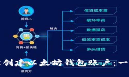 如何轻松创建以太坊钱包账户：一步步指南