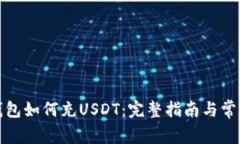 ImToken钱包如何充USDT：完整指南与常见问题解析