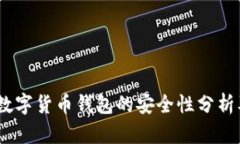 USDT数字货币钱包的安全性分析及推荐