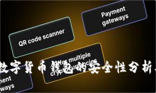 USDT数字货币钱包的安全性分析及推荐