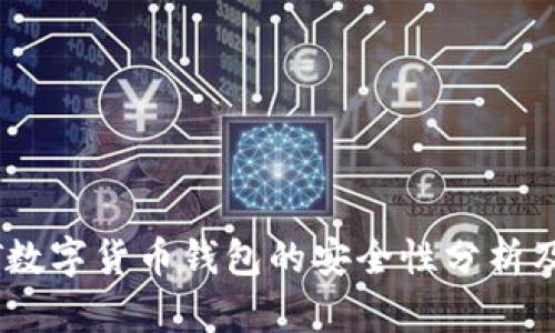 USDT数字货币钱包的安全性分析及推荐