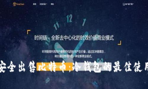 如何安全出售比特币：冷钱包的最佳使用指南