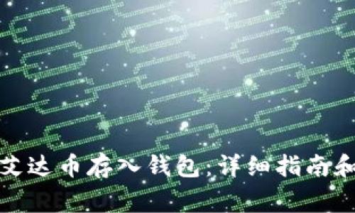 如何安全地将艾达币存入钱包：详细指南和常见问题解答