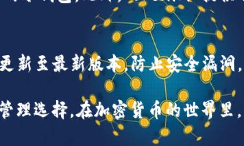   如何使用 Tokenim 冷钱包管理你的 BTC 资产 / 
 guanjci Tokenim, 冷钱包, BTC, 数字货币, 加密资产 /guanjci 

随着比特币等数字货币的迅速发展，越来越多的人开始关注如何安全、有效地管理自己的加密资产。冷钱包作为一种安全储存数字货币的方法，逐渐受到广泛关注。Tokenim冷钱包因其独特的特点和功能而成为用户的热门选择。本文将深入探索Tokenim冷钱包的工作原理、优缺点、设置方法及其对比其他冷钱包的优势，并回答一些相关问题。

什么是冷钱包？
冷钱包是用于离线储存数字资产的一种电子钱包。这种钱包并不连接互联网，因此可以有效避免黑客攻击和网络安全问题。冷钱包的主要目标是保护用户的私钥和数字资产，使其不容易被盗或丢失。

冷钱包通常有几个主要类型，包括硬件钱包、纸钱包和软件钱包。其中，硬件钱包最受欢迎，因其使用方便、安全性高。Tokenim就是其中之一，它为用户提供了一个安全、简便的方式来管理他们的比特币资产。

Tokenim冷钱包的特点
Tokenim冷钱包具有多个显著的特点，使其在众多冷钱包中脱颖而出：

strong1. 安全性：/strongTokenim冷钱包非常重视安全性，其私钥完全在用户设备上生成和储存，不会上传至互联网，最大限度地降低了被盗风险。

strong2. 易用性：/strongTokenim简化了冷钱包的设置流程，用户只需按照简单的步骤就可以快速上手，而无须深厚的技术背景。

strong3. 多币种支持：/strong除了BTC，Tokenim还支持多种其他主流数字货币，方便用户在一个平台上管理多种资产。

strong4. 备份与恢复：/strongTokenim提供简便的备份和恢复选项，用户只需记住恢复短语，便能快速重建钱包，保障资产安全。

strong5. 多重签名支持：/strongTokenim还支持多重签名功能，用户可以通过设置多重签名地址来进一步提高资产安全性。

如何设置Tokenim冷钱包
设置Tokenim冷钱包是一个简单的过程，以下是详细的步骤：

strong1. 下载 Tokenim 应用：/strong首先，从官方网站或可靠的应用商店下载Tokenim冷钱包应用。确保下载的是最新版本，以获得最佳的安全性和功能。

strong2. 创建新钱包：/strong打开应用后，你将收到创建新钱包的提示。点击“创建钱包”选项，并按照指示完成设置流程。

strong3. 生成和备份私钥：/strong在创建钱包过程中，Tokenim将生成你的私钥和恢复短语。请务必将这些信息安全地备份，建议使用纸质文件存储，避免在网络上储存私钥。

strong4. 设置密码：/strong为保护钱包，强烈建议设置一个强密码。同时，您可以启用双因素认证以增强安全性。

strong5. 充值和管理资产：/strong完成设置后，你可以通过向钱包地址充值比特币，开始管理你的数字资产了。

Tokenim冷钱包的优缺点
Tokenim冷钱包具有众多优点，但也有一些缺点需要用户了解：

strong优点：/strong
ul
listrong安全性高：/strong冷钱包本质上更安全，特别是使用私钥生成和储存的冷钱包，如Tokenim。/li
listrong用户友好：/strong即使是初学者，也可以简单上手。/li
listrong多币种支持：/strong支持多种资产，方便用户管理不同的加密货币。/li
/ul

strong缺点：/strong
ul
listrong难以进行交易：/strong由于冷钱包不在线，进行交易时需要转移到热钱包，可能不够便利。/li
listrong技术支持有限：/strong如果出现技术问题，用户可能无法即时获得帮助。/li
/ul

冷钱包与热钱包的区别
在数字货币领域，用户经常会在冷钱包与热钱包之间进行选择。了解二者的不同特点，有助于用户合理规划资产管理策略。

strong1. 连接状态：/strong冷钱包是离线储存资产，而热钱包则是在线储存资产，随时可交易。

strong2. 安全性：/strong冷钱包被认为更安全，因为黑客无法直接访问。热钱包虽然便捷，但更容易受到攻击。

strong3. 使用频率：/strong如果用户频繁交易，热钱包更为便利，反之如果仅是储存资产，冷钱包则更为合适。

strong4. 费用：/strong热钱包通常需要支付小额交易手续费，而冷钱包多是在创建时或不活跃时才有所花费。

使用Tokenim冷钱包的最佳实践
为了最大限度地利用Tokenim冷钱包进行BTC资产管理，建议遵循以下最佳实践：

strong1. 定期备份：/strong定期备份私钥和恢复短语，确保在设备丢失或损坏时可以恢复资产。

strong2. 确保安全性：/strong将冷钱包置于安全的地方，避免与他人分享你的私钥和密码。

strong3. 使用多重签名：/strong为增加安全性，可以启用多重签名功能，增强资产保护。

strong4. 了解诈骗：/strong保持警惕，避免点击不明链接，谨防网络诈骗和钓鱼网站。

常见问题解答

1. Tokenim冷钱包安全吗？
安全性是冷钱包设计的首要关注点。Tokenim冷钱包使用加密技术将私钥储存在用户设备上，避免上传至互联网，极大降低被盗风险。此外，Tokenim还提供多重签名功能，用户可以通过设置多个签名来进一步增强安全性。然而，尽管Tokenim的安全性较高，用户仍需对自身的使用习惯保持警惕，定期备份，确保钱包信息安全。

2. 如何转移BTC到Tokenim冷钱包？
将BTC转移到Tokenim冷钱包相对简单。首先，确保Tokenim冷钱包已经成功设置，并生成了公钥地址。随后，用户可以在任何一个热钱包或交易所找到其BTC的提现功能，输入Tokenim冷钱包生成的地址，并确认交易。值得注意的是，在进行交易时，需确保转账的地址完全正确，以防止资产损失。

3. Tokenim冷钱包能否恢复吗？
是的，Tokenim冷钱包能够通过私钥和恢复短语进行恢复。用户在设置钱包时会生成恢复短语，务必妥善保存该短语，以备用于重建钱包。一旦用户丢失或更新了设备，可以使用此恢复短语在任何设备上重建钱包，安全恢复其资产。这样，你就可以在任何时候保持对自己资产的控制。

4. Tokenim冷钱包适合新手吗？
Tokenim冷钱包的设计考虑到了用户体验，非常友好适合新手。其设置流程，用户无需具备深厚的技术背景。借助应用中的引导，用户可以快速了解如何创建和管理自己的冷钱包。此外，Tokenim 提供了详细的用户支持和资源，帮助新手解决在使用过程中遇到的问题。因此，不论你是初学者还是经验丰富的用户，Tokenim都是一个出色的选择。

5. 使用Tokenim冷钱包需要注意什么？
使用Tokenim冷钱包时，用户需要注意以下几个方面：首先，确保私钥和恢复短语的安全性，避免与他人分享。同时，不要在不安全的设备上使用钱包，确保你的设备始终更新至最新版本，防止安全漏洞。此外，保持警觉，切勿轻信陌生链接和邮件，防止上当受骗。定期更新密码，并考虑使用双因素认证功能进一步增强安全性。这些措施将帮助用户更好地保护自己的资产。

通过本文的介绍，相信你对Tokenim冷钱包的使用及其安全性有了更为深入的了解。作为管理BTC的可靠工具，Tokenim冷钱包为用户提供了一个既安全又便捷的资产管理选择。在加密货币的世界里，学会如何保护和管理自己的资产，对每一个投资者来说都是至关重要的。