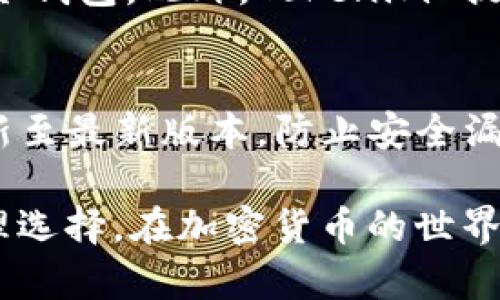   如何使用 Tokenim 冷钱包管理你的 BTC 资产 / 
 guanjci Tokenim, 冷钱包, BTC, 数字货币, 加密资产 /guanjci 

随着比特币等数字货币的迅速发展，越来越多的人开始关注如何安全、有效地管理自己的加密资产。冷钱包作为一种安全储存数字货币的方法，逐渐受到广泛关注。Tokenim冷钱包因其独特的特点和功能而成为用户的热门选择。本文将深入探索Tokenim冷钱包的工作原理、优缺点、设置方法及其对比其他冷钱包的优势，并回答一些相关问题。

什么是冷钱包？
冷钱包是用于离线储存数字资产的一种电子钱包。这种钱包并不连接互联网，因此可以有效避免黑客攻击和网络安全问题。冷钱包的主要目标是保护用户的私钥和数字资产，使其不容易被盗或丢失。

冷钱包通常有几个主要类型，包括硬件钱包、纸钱包和软件钱包。其中，硬件钱包最受欢迎，因其使用方便、安全性高。Tokenim就是其中之一，它为用户提供了一个安全、简便的方式来管理他们的比特币资产。

Tokenim冷钱包的特点
Tokenim冷钱包具有多个显著的特点，使其在众多冷钱包中脱颖而出：

strong1. 安全性：/strongTokenim冷钱包非常重视安全性，其私钥完全在用户设备上生成和储存，不会上传至互联网，最大限度地降低了被盗风险。

strong2. 易用性：/strongTokenim简化了冷钱包的设置流程，用户只需按照简单的步骤就可以快速上手，而无须深厚的技术背景。

strong3. 多币种支持：/strong除了BTC，Tokenim还支持多种其他主流数字货币，方便用户在一个平台上管理多种资产。

strong4. 备份与恢复：/strongTokenim提供简便的备份和恢复选项，用户只需记住恢复短语，便能快速重建钱包，保障资产安全。

strong5. 多重签名支持：/strongTokenim还支持多重签名功能，用户可以通过设置多重签名地址来进一步提高资产安全性。

如何设置Tokenim冷钱包
设置Tokenim冷钱包是一个简单的过程，以下是详细的步骤：

strong1. 下载 Tokenim 应用：/strong首先，从官方网站或可靠的应用商店下载Tokenim冷钱包应用。确保下载的是最新版本，以获得最佳的安全性和功能。

strong2. 创建新钱包：/strong打开应用后，你将收到创建新钱包的提示。点击“创建钱包”选项，并按照指示完成设置流程。

strong3. 生成和备份私钥：/strong在创建钱包过程中，Tokenim将生成你的私钥和恢复短语。请务必将这些信息安全地备份，建议使用纸质文件存储，避免在网络上储存私钥。

strong4. 设置密码：/strong为保护钱包，强烈建议设置一个强密码。同时，您可以启用双因素认证以增强安全性。

strong5. 充值和管理资产：/strong完成设置后，你可以通过向钱包地址充值比特币，开始管理你的数字资产了。

Tokenim冷钱包的优缺点
Tokenim冷钱包具有众多优点，但也有一些缺点需要用户了解：

strong优点：/strong
ul
listrong安全性高：/strong冷钱包本质上更安全，特别是使用私钥生成和储存的冷钱包，如Tokenim。/li
listrong用户友好：/strong即使是初学者，也可以简单上手。/li
listrong多币种支持：/strong支持多种资产，方便用户管理不同的加密货币。/li
/ul

strong缺点：/strong
ul
listrong难以进行交易：/strong由于冷钱包不在线，进行交易时需要转移到热钱包，可能不够便利。/li
listrong技术支持有限：/strong如果出现技术问题，用户可能无法即时获得帮助。/li
/ul

冷钱包与热钱包的区别
在数字货币领域，用户经常会在冷钱包与热钱包之间进行选择。了解二者的不同特点，有助于用户合理规划资产管理策略。

strong1. 连接状态：/strong冷钱包是离线储存资产，而热钱包则是在线储存资产，随时可交易。

strong2. 安全性：/strong冷钱包被认为更安全，因为黑客无法直接访问。热钱包虽然便捷，但更容易受到攻击。

strong3. 使用频率：/strong如果用户频繁交易，热钱包更为便利，反之如果仅是储存资产，冷钱包则更为合适。

strong4. 费用：/strong热钱包通常需要支付小额交易手续费，而冷钱包多是在创建时或不活跃时才有所花费。

使用Tokenim冷钱包的最佳实践
为了最大限度地利用Tokenim冷钱包进行BTC资产管理，建议遵循以下最佳实践：

strong1. 定期备份：/strong定期备份私钥和恢复短语，确保在设备丢失或损坏时可以恢复资产。

strong2. 确保安全性：/strong将冷钱包置于安全的地方，避免与他人分享你的私钥和密码。

strong3. 使用多重签名：/strong为增加安全性，可以启用多重签名功能，增强资产保护。

strong4. 了解诈骗：/strong保持警惕，避免点击不明链接，谨防网络诈骗和钓鱼网站。

常见问题解答

1. Tokenim冷钱包安全吗？
安全性是冷钱包设计的首要关注点。Tokenim冷钱包使用加密技术将私钥储存在用户设备上，避免上传至互联网，极大降低被盗风险。此外，Tokenim还提供多重签名功能，用户可以通过设置多个签名来进一步增强安全性。然而，尽管Tokenim的安全性较高，用户仍需对自身的使用习惯保持警惕，定期备份，确保钱包信息安全。

2. 如何转移BTC到Tokenim冷钱包？
将BTC转移到Tokenim冷钱包相对简单。首先，确保Tokenim冷钱包已经成功设置，并生成了公钥地址。随后，用户可以在任何一个热钱包或交易所找到其BTC的提现功能，输入Tokenim冷钱包生成的地址，并确认交易。值得注意的是，在进行交易时，需确保转账的地址完全正确，以防止资产损失。

3. Tokenim冷钱包能否恢复吗？
是的，Tokenim冷钱包能够通过私钥和恢复短语进行恢复。用户在设置钱包时会生成恢复短语，务必妥善保存该短语，以备用于重建钱包。一旦用户丢失或更新了设备，可以使用此恢复短语在任何设备上重建钱包，安全恢复其资产。这样，你就可以在任何时候保持对自己资产的控制。

4. Tokenim冷钱包适合新手吗？
Tokenim冷钱包的设计考虑到了用户体验，非常友好适合新手。其设置流程，用户无需具备深厚的技术背景。借助应用中的引导，用户可以快速了解如何创建和管理自己的冷钱包。此外，Tokenim 提供了详细的用户支持和资源，帮助新手解决在使用过程中遇到的问题。因此，不论你是初学者还是经验丰富的用户，Tokenim都是一个出色的选择。

5. 使用Tokenim冷钱包需要注意什么？
使用Tokenim冷钱包时，用户需要注意以下几个方面：首先，确保私钥和恢复短语的安全性，避免与他人分享。同时，不要在不安全的设备上使用钱包，确保你的设备始终更新至最新版本，防止安全漏洞。此外，保持警觉，切勿轻信陌生链接和邮件，防止上当受骗。定期更新密码，并考虑使用双因素认证功能进一步增强安全性。这些措施将帮助用户更好地保护自己的资产。

通过本文的介绍，相信你对Tokenim冷钱包的使用及其安全性有了更为深入的了解。作为管理BTC的可靠工具，Tokenim冷钱包为用户提供了一个既安全又便捷的资产管理选择。在加密货币的世界里，学会如何保护和管理自己的资产，对每一个投资者来说都是至关重要的。