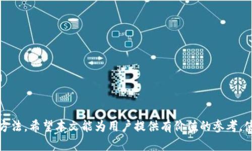   比特币钱包图片大全：如何选择最适合你的数字货币存储方式 / 
 guanjianci 比特币钱包, 数字货币, 钱包类型, 钱包安全 /guanjianci 

在当今数字货币迅猛发展的时代，比特币作为最著名的加密货币之一，其钱包的选择和使用变得尤为重要。比特币钱包不仅是存储数字资产的工具，更是保障投资安全的第一道防线。本文将通过对各类比特币钱包的详细介绍，帮助用户更好地理解钱包的种类、使用方法和安全问题，并提供丰富的图片参考，助力用户做出明智的选择。

1. 什么是比特币钱包？
比特币钱包是一个软件程序或硬件设备，允许用户存储和管理他们的比特币和其他加密货币。简单来说，比特币钱包并不是存储比特币本身，而是存储用户访问比特币的密钥。这些密钥用于执行交易和记录在区块链上的信息。比特币钱包通常分为几种不同类型，包括热钱包（在线钱包）、冷钱包（离线钱包）和纸钱包等。

2. 比特币钱包类型详解
理解比特币钱包的类型是选择正确钱包的关键。以下是几种主要的比特币钱包类型及其优缺点：
ul
    listrong热钱包：/strong热钱包是连接到互联网的钱包，允许快速的交易和访问。它们包括在线钱包和移动钱包。虽然便利，但其安全性较低，容易受到网络攻击。/li
    listrong冷钱包：/strong冷钱包不连接互联网，提供更高的安全性，包括硬件钱包和纸钱包。硬件钱包是专用设备，纸钱包则是打印出密钥和二维码。尽管操作稍繁琐，但它们非常安全。/li
    listrong桌面钱包：/strong这一类型的钱包安装在计算机上，用户拥有私钥。虽然比热钱包安全，但仍有感染病毒的风险。/li
    listrong移动钱包：/strong这些钱包应用在手机上，方便随时随地进行交易，适合日常小额支付。不过，它们也面临手机丢失或被黑客攻击的风险。/li
/ul

3. 如何选择合适的比特币钱包？
随着市场上钱包种类的逐渐增加，选择对的比特币钱包变得更加复杂。选择时，需要考虑以下几个方面：
ul
    listrong安全性：/strong安全性是选择比特币钱包时最重要的因素之一。冷钱包通常比热钱包更安全，适合长期储存。/li
    listrong使用便利性：/strong如果你经常进行小额交易，热钱包可能更适合你。而如果你是长线投资者，冷钱包会更适合。/li
    listrong备份和恢复：/strong无论你选择哪种钱包，确保你可以备份和恢复你的私钥和助记词是至关重要的。/li
    listrong费用：/strong不同钱包的费用结构可能有所不同，一些钱包在交易时会收取较高的费用，选择合适的比较重要。/li
/ul

4. 比特币钱包的安全问题
虽然有多种比特币钱包可供选择，但安全问题始终是用户关注的焦点。以下是保障比特币钱包安全的一些建议：
ul
    listrong启用双因素身份验证：/strong很多热钱包提供双因素身份验证功能，增强账户安全。/li
    listrong个人数据保护：/strong不要透露你的私钥和助记词，确保这些信息安全保管。/li
    listrong定期更新钱包软件：/strong确保你的钱包软件始终是最新的，以防止安全漏洞。/li
    listrong使用冷钱包存储大额比特币：/strong对于大额资产，推荐使用冷钱包进行长时间存储。/li
/ul

5. 比特币钱包的图片参考
为了便于用户进行选择，以下将展示几种不同类型的比特币钱包的图片，包括热钱包、冷钱包和纸钱包等。每个图例后将有简短的说明，帮助每种钱包的特点和适用场合。

在详细阐述完比特币钱包的各个方面后，我们还需要考虑一些相关的问题，以进一步帮助比特币钱包的使用和选择。

相关问题及解决方案
问题1：如何创建一个比特币钱包？
创建比特币钱包的步骤相对简单，不同类型的钱包其创建方式有所不同。以下是创建热钱包和冷钱包的基本步骤：
ol
    listrong创建热钱包：/strong用户可以访问一个比特币在线钱包网站，例如 Coinbase 或 Blockchain.com。注册账户并完成身份验证后，个人比特币地址便会生成，用户可以进行存款和取款。/li
    listrong创建冷钱包：/strong购买硬件钱包（如 Ledger 或 Trezor），并按照说明进行设置。在创建过程中，用户会被要求设置安全 PIN，并生成助记词，务必妥善保存这些信息。/li
/ol
此外，纸钱包的创建应用了生成私钥和公钥的工具，生成后通过打印保存，并确保安全存放。重要的是，用户要确保在安全的环境下生成密钥，以避免泄露风险。

问题2：比特币钱包如何保障隐私？
比特币钱包的隐私保障主要依赖于用户的操作和钱包的设计。以下是一些建议，帮助用户在使用比特币钱包时保障隐私：
ul
    listrong使用新地址：/strong每次进行交易时，尽量使用新的比特币地址，这有助于保护交易隐私。/li
    listrong避免使用同一个钱包进行所有交易：/strong若用户在不同交易中使用同一钱包，很容易被追踪。/li
    listrong使用混合服务：/strong混合服务通过将用户的比特币与其他用户的比特币混合，使交易隐私更高，但是需谨慎选择可信赖的服务商。/li
    listrong使用隐私币：/strong在某些情况下，考虑使用其他隐私保护更强的加密货币，如 Monero 或 Zcash。/li
/ul

问题3：比特币钱包丢失后的处理方法？
如果用户不小心丢失了比特币钱包，处理方式取决于钱包类型的不同：
ul
    listrong热钱包丢失：/strong如果在线钱包的账户信息丢失，用户可尝试使用电子邮件或用户名恢复账户。如果启用了双重认证，可以通过进行身份验证找回钱包。/li
    listrong冷钱包丢失：/strong如果是硬件钱包丢失，用户可借助备份的助记词重建钱包。但这需要妥善保管助记词的安全性和私密性。/li
    listrong纸钱包丢失：/strong一旦纸钱包丢失，用户无法取得比特币。所以务必在安全的地方备份纸钱包信息。/li
/ul
总之，用户需要保持警惕，对所有私钥和助记词进行管理和备份，减少不必要的风险。

问题4：比特币钱包与交易所钱包的区别是什么？
比特币钱包和交易所钱包的主要区别在于安全性、控制和使用便利性：
ul
    listrong安全性：/strong比特币钱包通常更安全，因为用户持有自己的私钥。而交易所钱包的私钥由交易所控制，一旦交易所出现安全风险，用户的资产将面临巨大损失。/li
    listrong控制：/strong使用比特币钱包，用户完全控制他们的资产，无法被第三方干预。而交易所钱包，用户需要信任交易所的操作和管理。/li
    listrong使用便利性：/strong交易所钱包方便快速进行交易和套利，但可能不适合长期持有，大额资产更建议使用私有钱包。/li
/ul

问题5：如何防范比特币钱包被盗？
防止比特币钱包被盗的主要方法包括以下几种：
ul
    listrong选择有信誉的钱包提供商：/strong在选择比特币钱包时，务必选择知名并阅历较长时间的钱包服务商。/li
    listrong定期更新安全设置：/strong定期检查和更新你的密码，启用双因素身份验证。/li
    listrong定期备份钱包：/strong保持定期备份比特币钱包的重要数据，若出现意外丢失，可以有效恢复。/li
    listrong警惕网络钓鱼攻击：/strong时刻警惕来自邮件、短信或者社交网络的不明链接和信息，确保在安全网站上输入登录信息。/li
/ul

综上所述，选择和使用比特币钱包涉及多方面的知识，用户需要深入了解不同种类钱包的特点，如何选择合适自己的类型，以及保障资产安全的方法。希望本文能为用户提供有价值的参考，使他们在数字货币投资中更加自信，安全。