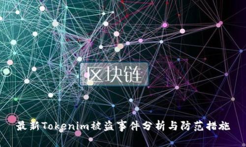 最新Tokenim被盗事件分析与防范措施