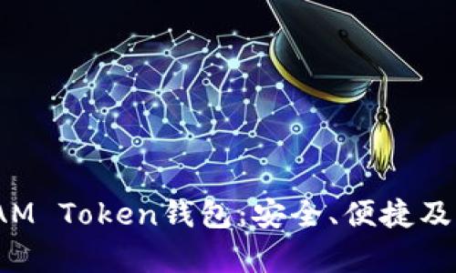 全面解析IAM Token钱包：安全、便捷及其应用前景