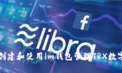如何创建和使用im钱包管理TRX数字资产