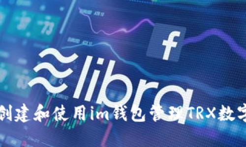 如何创建和使用im钱包管理TRX数字资产