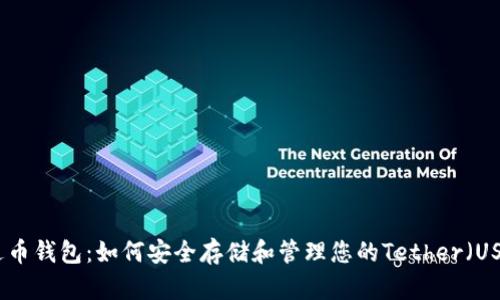 泰达币钱包：如何安全存储和管理您的Tether（USDT）