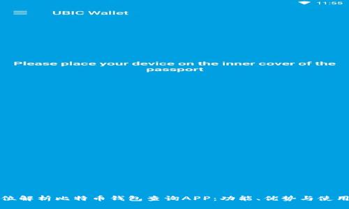 全方位解析比特币钱包查询APP：功能、优势与使用指南