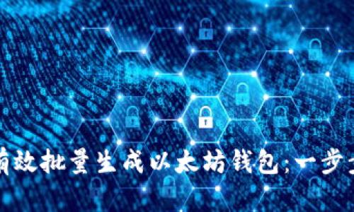 如何有效批量生成以太坊钱包：一步步指南