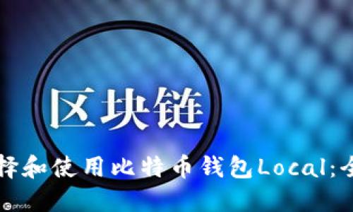 如何选择和使用比特币钱包Local：全面指南