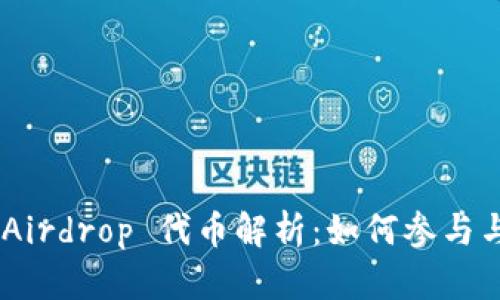 Tokenim Airdrop 代币解析：如何参与与获取技巧