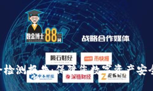 TRX钱包安全检测报告：保障您数字资产安全的全面指南