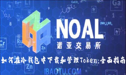 如何在冷钱包中下载和管理Token：全面指南