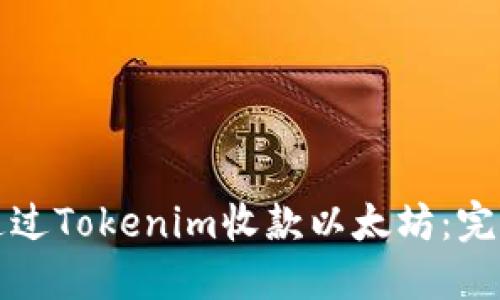 如何通过Tokenim收款以太坊：完整指南