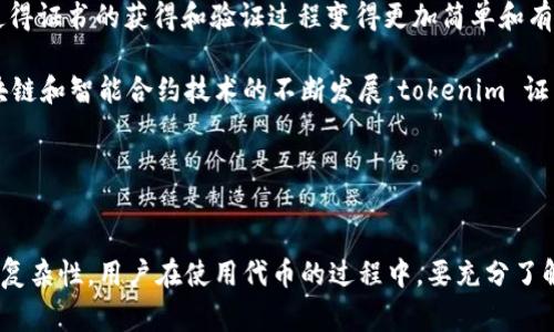 在加密货币和区块链技术的世界中，tokenim 证书（Token Information Management Certificate）扮演着重要的角色。这类证书通常与区块链上的代币（token）相关联，并提供关于这些代币的重要信息，比如它们的发行方、使用的区块链技术、代币的功能等。但是，关于 tokenim 证书是否有“钥匙”这个问题，可以从多个角度进行分析。

1. 什么是 tokenim 证书？
tokenim 证书是一种数字证书，旨在提供对区块链上代币的验证和信息管理。这类证书可以记录代币的创建、发行量、用途、合约地址等信息。通过类似的证书，用户可以确保他们在交易或使用代币时所获取的信息是可靠和真实的。

在数字货币的世界中，透明性和安全性至关重要。tokenim 证书的存在，使得用户能够查看有关任何特定代币的信息，从而在进行投资或交易时做出更明智的决策。

2. tokenim 证书与钥匙的关系
谈到“钥匙”一词，通常人们会到公钥和私钥的概念。在区块链技术中，每个钱包都有一对公钥和私钥。公钥用于接收资金，而私钥则用于签署交易和管理资产。在此上下文中，tokenim 证书是否有“钥匙”可以从以下几个方面分析：

首先，tokenim 证书本身并不直接包含公钥或私钥。它们主要是用来验证代币信息的工具，而不是用于交易的凭证。换句话说，tokenim 证书是代币的附加信息，而不是存储私钥的地方。用户在持有代币时，应该通过本地钱包或加密货币交易所来管理他们的私钥。

3. 使用 tokenim 证书的优势
使用 tokenim 证书的优势主要体现在以下几个方面：

ul
  listrong透明性：/strongtokenim 证书提供了代币的详细信息，这意味着投资者可以清楚地了解他们投资的内容，从而减少信息不对称带来的风险。/li
  listrong信任度：/strong有了证书，用户能够更信任所购买的代币，因为他们可以通过证书验证代币的合法性和真实性。/li
  listrong合规性：/strong在某些国家和地区，拥有 tokenim 证书可能是合法运营代币的必备条件，这可以帮助发行方顺利地与监管机构互动。/li
  listrong便捷性：/strong为了方便用户，tokenim 证书通常会通过链上和链下的多种方式提供易于访问的信息。/li
/ul

4. tokenim 证书的应用场景
tokenim 证书在多个领域中可以得到应用，尤其是在金融服务、供应链管理、知识产权保护等方面。例如：

ul
  listrong金融服务：/strong在加密货币交易市场，投资者使用 tokenim 证书来验证代币的真伪并确认投资安全性。/li
  listrong供应链管理：/strong在供应链中，tokenim 证书可以记录每个环节的参与者和事件，使得产品的流转信息透明可追踪。/li
  listrong知识产权保护：/strong艺术品、音乐及其它创意作品可以通过 tokenim 证书进行注册，确保创作者的权益得到保护。/li
/ul

5. Tokenim证书与区块链技术的一体化
tokenim 证书是区块链技术之一的实际应用，它帮助将区块链技术的各个优点 — 透明性、安全性、不可篡改性 — 加入到代币的管理之中。通过这种方式，tokenim 证书为用户提供一种安全可信的方式来确认其资产的价值。

tokenim 证书的存在不仅提升了用户对代币的信任度，还为代币的流通和交易创造了更高的透明性，因此，它在区块链生态系统中占有重要的地位。

相关问题
在理解 tokenim 证书时，用户可能会有以下相关问题：
ol
  litokenim 证书如何影响代币的交易安全性？/li
  li如何获取与验证 tokenim 证书？/li
  litokenim 证书在法律和监管方面的作用是什么？/li
  litokenim 证书在不同国家的合法性如何？/li
  li未来 tokenim 证书可能的发展趋势是什么？/li
/ol

1. tokenim 证书如何影响代币的交易安全性？
tokenim 证书提供了对代币真伪的验证，不仅提高了交易过程中的透明度，也增强了用户的信任感。用户可以通过 tokenim 证书快速查验其投资标的，从而评估其风险性。在没有这种证书的情况下，市场上可能会滋生假冒的代币或骗局，给投资者带来不必要的损失。

例如，当用户在进行交易时，能够清楚地知道该代币的发行方、功能以及流动性，这些信息有助于用户在决策时进行全面和准确的风险评估。如果某个代币能够提供真实的 tokenim 证书，用户无疑会更容易信任该代币，愿意进行交易。因此，tokenim 证书不仅影响代币交易的安全性，还在很大程度上提升了行业内的整体信任度。

2. 如何获取与验证 tokenim 证书？
获取和验证 tokenim 证书的过程可以相对简单，通常涉及一些基本步骤。用户可以通过官方渠道或代币发行方网站获取相关证书。此类网站通常会提供一个专门的部分，以便用户查找和下载与其所需的代币相关的证书信息。

为了验证证书的真实性，用户可以访问区块链浏览器，通过相关的合约地址来对照证书信息。一些平台，还可提供 API 接口，允许用户自动化查验过程。总的来说，用户在进行代币的交易前，最好能够清楚评估证明其真实性的 tokenim 证书是否已经存在，并确保其信息是最新的、可靠的。

3. tokenim 证书在法律和监管方面的作用是什么？
随着区块链行业的不断发展，各国法律对数字货币的监管也逐渐加强。tokenim 证书在这一方面的作用不可小觑。首先，拥有有效的 tokenim 证书，能够为代币的合法性提供证据，从而提高合规性，避免在法律上出现问题。

此外，在某些地方，政府对代币发行有明确的法律要求，如果代币发行方能够提供 tokenim 证书，便能够更好地遵循当地法规，从而降低合规风险。这在某种程度上帮助企业在市场中立足，获得竞争优势。

4. tokenim 证书在不同国家的合法性如何？
tokenim 证书的合法性在世界范围内是一个复杂的问题。不同国家对数字货币的态度差异很大，导致 tokenim 证书的使用和认可也存在差异。在一些国家，法律框架明确允许发行代币并为其提供相应证明，如 tokenim 证书；而另一些国家则可能完全禁止数字货币的存在。

在中国，虽然数字货币在某些方面受到限制，但相关的区块链技术和应用仍在探索发展。因此，在这类市场内，tokenim 证书可能被视为一个确保透明度和可信性的工具。而在某些如美国或欧盟地区，相对的法律框架更为完善，tokenim 证书被当作一种合规工具。同时，不同地区对该证书的具体要求也是不尽相同。因此，企业在进行全球业务时，需要对其市场的法律环境有清晰的了解。

5. 未来 tokenim 证书可能的发展趋势是什么？
随着区块链行业的不断进化，tokenim 证书的未来也可能呈现出多样化的趋势。首先，我们可以预见到 tokenim 证书将会更加标准化，可能出现更多的行业标准，从而使得证书的获得和验证过程变得更加简单和有效。

其次，tokenim 证书将在合规性和互操作性上更进一步，很多区块链平台将会致力于实现跨链证书的功能，使得同一证书在多条链上都可得到验证和认可。此外，随着区块链和智能合约技术的不断发展，tokenim 证书的颁发过程可能会自动化，减少人为干预，进一步提升其安全性和有效性。

总的来说，tokenim 证书不仅扮演着地区代币的保证书，逐步被全球市场接受与信任，未来还有可能与其他区块链技术进行深入整合，为其提供更高层次的功能与服务。

**结论**  
通过上述分析，我们可以看到，tokenim 证书在区块链和加密货币生态系统中具有重要的作用，其中涉及钥匙的概念并不是简单的存储问题，而是涉及信息认证和验证的复杂性。用户在使用代币的过程中，要充分了解 tokenim 证书及其相关信息，以确保其交易的安全性和合规性。