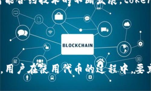 在加密货币和区块链技术的世界中，tokenim 证书（Token Information Management Certificate）扮演着重要的角色。这类证书通常与区块链上的代币（token）相关联，并提供关于这些代币的重要信息，比如它们的发行方、使用的区块链技术、代币的功能等。但是，关于 tokenim 证书是否有“钥匙”这个问题，可以从多个角度进行分析。

1. 什么是 tokenim 证书？
tokenim 证书是一种数字证书，旨在提供对区块链上代币的验证和信息管理。这类证书可以记录代币的创建、发行量、用途、合约地址等信息。通过类似的证书，用户可以确保他们在交易或使用代币时所获取的信息是可靠和真实的。

在数字货币的世界中，透明性和安全性至关重要。tokenim 证书的存在，使得用户能够查看有关任何特定代币的信息，从而在进行投资或交易时做出更明智的决策。

2. tokenim 证书与钥匙的关系
谈到“钥匙”一词，通常人们会到公钥和私钥的概念。在区块链技术中，每个钱包都有一对公钥和私钥。公钥用于接收资金，而私钥则用于签署交易和管理资产。在此上下文中，tokenim 证书是否有“钥匙”可以从以下几个方面分析：

首先，tokenim 证书本身并不直接包含公钥或私钥。它们主要是用来验证代币信息的工具，而不是用于交易的凭证。换句话说，tokenim 证书是代币的附加信息，而不是存储私钥的地方。用户在持有代币时，应该通过本地钱包或加密货币交易所来管理他们的私钥。

3. 使用 tokenim 证书的优势
使用 tokenim 证书的优势主要体现在以下几个方面：

ul
  listrong透明性：/strongtokenim 证书提供了代币的详细信息，这意味着投资者可以清楚地了解他们投资的内容，从而减少信息不对称带来的风险。/li
  listrong信任度：/strong有了证书，用户能够更信任所购买的代币，因为他们可以通过证书验证代币的合法性和真实性。/li
  listrong合规性：/strong在某些国家和地区，拥有 tokenim 证书可能是合法运营代币的必备条件，这可以帮助发行方顺利地与监管机构互动。/li
  listrong便捷性：/strong为了方便用户，tokenim 证书通常会通过链上和链下的多种方式提供易于访问的信息。/li
/ul

4. tokenim 证书的应用场景
tokenim 证书在多个领域中可以得到应用，尤其是在金融服务、供应链管理、知识产权保护等方面。例如：

ul
  listrong金融服务：/strong在加密货币交易市场，投资者使用 tokenim 证书来验证代币的真伪并确认投资安全性。/li
  listrong供应链管理：/strong在供应链中，tokenim 证书可以记录每个环节的参与者和事件，使得产品的流转信息透明可追踪。/li
  listrong知识产权保护：/strong艺术品、音乐及其它创意作品可以通过 tokenim 证书进行注册，确保创作者的权益得到保护。/li
/ul

5. Tokenim证书与区块链技术的一体化
tokenim 证书是区块链技术之一的实际应用，它帮助将区块链技术的各个优点 — 透明性、安全性、不可篡改性 — 加入到代币的管理之中。通过这种方式，tokenim 证书为用户提供一种安全可信的方式来确认其资产的价值。

tokenim 证书的存在不仅提升了用户对代币的信任度，还为代币的流通和交易创造了更高的透明性，因此，它在区块链生态系统中占有重要的地位。

相关问题
在理解 tokenim 证书时，用户可能会有以下相关问题：
ol
  litokenim 证书如何影响代币的交易安全性？/li
  li如何获取与验证 tokenim 证书？/li
  litokenim 证书在法律和监管方面的作用是什么？/li
  litokenim 证书在不同国家的合法性如何？/li
  li未来 tokenim 证书可能的发展趋势是什么？/li
/ol

1. tokenim 证书如何影响代币的交易安全性？
tokenim 证书提供了对代币真伪的验证，不仅提高了交易过程中的透明度，也增强了用户的信任感。用户可以通过 tokenim 证书快速查验其投资标的，从而评估其风险性。在没有这种证书的情况下，市场上可能会滋生假冒的代币或骗局，给投资者带来不必要的损失。

例如，当用户在进行交易时，能够清楚地知道该代币的发行方、功能以及流动性，这些信息有助于用户在决策时进行全面和准确的风险评估。如果某个代币能够提供真实的 tokenim 证书，用户无疑会更容易信任该代币，愿意进行交易。因此，tokenim 证书不仅影响代币交易的安全性，还在很大程度上提升了行业内的整体信任度。

2. 如何获取与验证 tokenim 证书？
获取和验证 tokenim 证书的过程可以相对简单，通常涉及一些基本步骤。用户可以通过官方渠道或代币发行方网站获取相关证书。此类网站通常会提供一个专门的部分，以便用户查找和下载与其所需的代币相关的证书信息。

为了验证证书的真实性，用户可以访问区块链浏览器，通过相关的合约地址来对照证书信息。一些平台，还可提供 API 接口，允许用户自动化查验过程。总的来说，用户在进行代币的交易前，最好能够清楚评估证明其真实性的 tokenim 证书是否已经存在，并确保其信息是最新的、可靠的。

3. tokenim 证书在法律和监管方面的作用是什么？
随着区块链行业的不断发展，各国法律对数字货币的监管也逐渐加强。tokenim 证书在这一方面的作用不可小觑。首先，拥有有效的 tokenim 证书，能够为代币的合法性提供证据，从而提高合规性，避免在法律上出现问题。

此外，在某些地方，政府对代币发行有明确的法律要求，如果代币发行方能够提供 tokenim 证书，便能够更好地遵循当地法规，从而降低合规风险。这在某种程度上帮助企业在市场中立足，获得竞争优势。

4. tokenim 证书在不同国家的合法性如何？
tokenim 证书的合法性在世界范围内是一个复杂的问题。不同国家对数字货币的态度差异很大，导致 tokenim 证书的使用和认可也存在差异。在一些国家，法律框架明确允许发行代币并为其提供相应证明，如 tokenim 证书；而另一些国家则可能完全禁止数字货币的存在。

在中国，虽然数字货币在某些方面受到限制，但相关的区块链技术和应用仍在探索发展。因此，在这类市场内，tokenim 证书可能被视为一个确保透明度和可信性的工具。而在某些如美国或欧盟地区，相对的法律框架更为完善，tokenim 证书被当作一种合规工具。同时，不同地区对该证书的具体要求也是不尽相同。因此，企业在进行全球业务时，需要对其市场的法律环境有清晰的了解。

5. 未来 tokenim 证书可能的发展趋势是什么？
随着区块链行业的不断进化，tokenim 证书的未来也可能呈现出多样化的趋势。首先，我们可以预见到 tokenim 证书将会更加标准化，可能出现更多的行业标准，从而使得证书的获得和验证过程变得更加简单和有效。

其次，tokenim 证书将在合规性和互操作性上更进一步，很多区块链平台将会致力于实现跨链证书的功能，使得同一证书在多条链上都可得到验证和认可。此外，随着区块链和智能合约技术的不断发展，tokenim 证书的颁发过程可能会自动化，减少人为干预，进一步提升其安全性和有效性。

总的来说，tokenim 证书不仅扮演着地区代币的保证书，逐步被全球市场接受与信任，未来还有可能与其他区块链技术进行深入整合，为其提供更高层次的功能与服务。

**结论**  
通过上述分析，我们可以看到，tokenim 证书在区块链和加密货币生态系统中具有重要的作用，其中涉及钥匙的概念并不是简单的存储问题，而是涉及信息认证和验证的复杂性。用户在使用代币的过程中，要充分了解 tokenim 证书及其相关信息，以确保其交易的安全性和合规性。