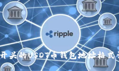 : T开头的USDT币钱包地址格式详解