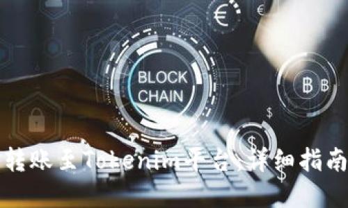 如何将资金转账至Tokenim平台：详细指南与最佳实践