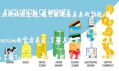   Tokenim的潜力与市场展望 / 

 guanjianci Tokenim, 加密货币, 区块链技术, 投资趋势 /guanjianci 

随着加密货币市场的不断发展，Tokenim作为一种新兴的数字资产，已经引起了投资者和市场分析师的广泛关注。本文将深入探讨Tokenim的潜力与市场展望，从多个角度去分析它在未来市场中的地位和发展趋势。

1. Tokenim的基本概念
Tokenim是一种基于区块链技术的加密货币，旨在提供更高效的交易和更安全的存储解决方案。它采用独特的共识机制，能够在确保网络安全性的同时，提升交易速度，并降低交易成本。此外，Tokenim还致力于构建一个去中心化的金融生态系统，允许用户以更自由的方式进行交易和投资。

Tokenim不仅仅是一种数字货币，它的背后还蕴含着一整套经济模型和技术架构。通过智能合约，Tokenim的用户可以创建各种去中心化应用（DApp），使其不仅仅局限于支付交易，还能扩展到借贷、理财等金融服务领域。

2. Tokenim的市场潜力分析
市场潜力是评价一种加密货币未来价值的重要指标。Tokenim拥有多项有利于其市场渗透的因素：

首先，Tokenim的技术优势显著。与传统的支付系统相比，Tokenim通过区块链技术提供了更快速和更具安全性的交易，这使得它在市场上颇具竞争力。此外，Tokenim的团队拥有丰富的行业经验，这为其发展奠定了坚实的基础。

其次，Tokenim拥有广泛的应用场景。随着去中心化金融（DeFi）和非同质化代币（NFT）等新兴领域的崛起，Tokenim为用户提供了多样化的投资和交易选项。这吸引了越来越多的投资者关注，从而提升了其市场吸引力。

最后，Tokenim的社区建设也为其未来发展提供了动力。一个活跃且忠诚的用户社区不仅可以促进Tokenim的普及，还能够在网络治理和决策中发挥关键作用，确保其可持续发展。

3. Tokenim与竞争对手的比较
虽然Tokenim在市场上展现出强大的潜力，但它也面临众多竞争对手。与其他热门加密货币如比特币、以太坊等相比，Tokenim需要在多个方面脱颖而出。

首先，Tokenim在交易速度和手续费方面的竞争优势明显。许多传统区块链在交易量大时常常出现延迟，而Tokenim则能在高并发的情况下保持稳定的交易速度，且手续费相对较低，吸引了更多用户。

其次，Tokenim在用户体验方面也表现出色。比较之下，许多竞争对手在技术上虽然成熟，但对普通用户的友好程度较低。Tokenim则在用户友好的界面和操作流程上进行了，使得新手用户也能快速上手。

最后，Tokenim注重生态系统的建设。相比于其他仅仅专注于自身币种的项目，Tokenim积极推动各种DApp的开发，形成了一个多元化的生态圈，从而提高其附加值和用户粘性。

4. 投资Tokenim的风险与挑战
当然，任何投资都伴随着风险，Tokenim也不例外。在大力发展与推广的同时，它也面临诸多挑战：

首先，市场波动性高。加密货币市场本身存在价格波动剧烈的风险，这意味着投资Tokenim可能面临损失的风险。因此，投资者需要有较强的风险承受能力，并制定合理的投资策略。

其次，技术发展和安全问题。虽然Tokenim的技术团队实力雄厚，但任何技术在发展过程中都可能遭遇问题，包括安全漏洞。只要出现技术安全事故，Tokenim的市场信心可能受到重创，因此这一点需要时刻警惕。

最后，合规风险。在全球范围内，加密货币监管环境不断变化，Tokenim也必须时刻关注政策动态，防止因政策风险而影响其正常运营。一旦相关政策变动，可能会对Tokenim的市场表现产生重大影响。

5. Tokenim的未来展望
展望未来，Tokenim的发展前景依旧光明：

首先，随着区块链技术的不断成熟，未来Tokenim可以结合更多的应用场景，如跨境支付、供应链管理等，这将进一步提升其市场需求。

其次，Tokenim有可能通过不断创新和迭代，提升自身的技术优势。通过不断引入新技术，用户体验，Tokenim将能够吸引到更多潜在用户，扩大市场份额。

最后，Tokenim需要加强与其他行业的合作。通过与传统金融机构及科技企业的合作，Tokenim将能够打破行业壁垒，促进更多的资金和技术流动，从而加快其市场布局和影响力提升。

常见问题解答

问题1：Tokenim如何保障交易安全性？
Tokenim采取了一系列的安全措施来确保交易的安全性。使用分布式账本技术使得交易信息透明且不可篡改，加密技术保护用户隐私，以及多重签名系统避免恶意攻击。此外，定期的安全审计和社区反馈机制也能及时发现及修复系统漏洞。

问题2：Tokenim的生态系统包括哪些项目？
Tokenim的生态系统包括多个项目和服务，涵盖了去中心化金融、NFT市场、借贷平台等。同时，Tokenim鼓励开发者在其平台上构建和发行新的应用和服务，使其生态持续繁荣。

问题3：投资Tokenim需要考虑哪些因素？
在投资Tokenim之前，投资者需要考虑多个方面，包括市场价格走势、团队实力、技术进展、市场需求以及整体经济环境等。此外，做好风险管理、合理配置资产也是投资成功的关键。

问题4：Tokenim在未来的主要竞争对手可能是谁？
Tokenim的主要竞争对手可包括已经确立市场地位的比特币与以太坊等。此外，一些新兴的区块链项目由于技术创新或强大的社区支持，有可能成为未来的劲敌。因此，Tokenim必须注重自身创新，以应对竞争挑战。

问题5：如何参与Tokenim的投资？
要参与Tokenim的投资，用户需要从合法的数字货币交易平台上购买Tokenim，并妥善管理自己的数字资产。同时，关注Tokenim的官方渠道，了解其最新动态和发展进展，以便做出及时的投资决策。

总结来说，Tokenim作为一种新兴的加密货币，拥有良好的市场潜力，并且具备多重优势，但同时也面临许多挑战。通过深入了解Tokenim，投资者能够更好地把握市场机会，做出明智的投资决策。