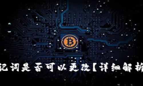 Tokenim助记词是否可以更改？详细解析与操作指南