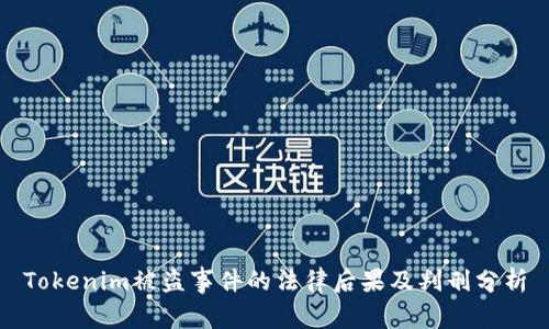 Tokenim被盗事件的法律后果及判刑分析