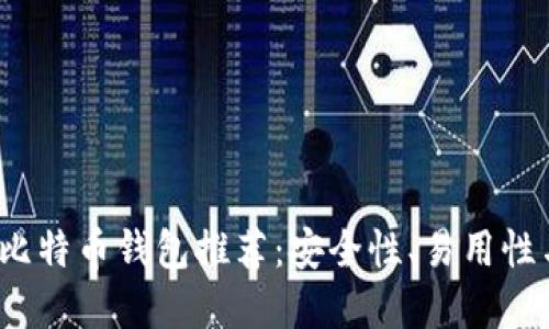 2023年最佳比特币钱包推荐：安全性、易用性与功能性详解