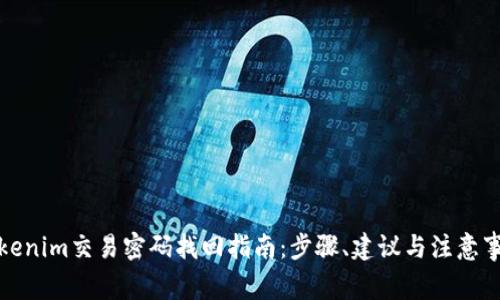 Tokenim交易密码找回指南：步骤、建议与注意事项