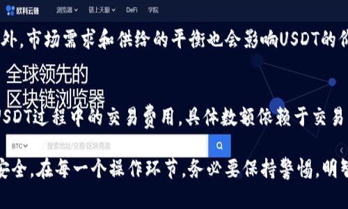   挖矿钱包：全面解析USDT的存储与管理 / 

 guanjianci USDT, 挖矿钱包, 加密货币, 数字资产管理 /guanjianci 

在当今数字货币快速发展的时代，USDT（泰达币）作为一种稳定币，在投资和交易中备受青睐。挖矿钱包作为存储和管理USDT的重要工具，对于每一位加密货币投资者而言，了解其重要性及使用方法显得尤为关键。本文将对挖矿钱包、USDT的特点、管理方式以及常见问题进行详细解析，以帮助用户更好地进行数字资产管理。

一、什么是挖矿钱包？
挖矿钱包是专门用于存储加密货币的数字钱包，它不仅支持数字货币的存储，还能进行数字货币的挖矿（Mining）操作。挖矿是指通过计算机硬件完成特定算法的过程，来验证交易以及生成新的币。挖矿钱包可以让用户在获得加密资产的同时，方便地进行资产管理。

二、USDT的基本介绍
USDT（Tether）是一种基于法币（如美元）背书的数字货币，它的价值始终与某一法币保持1:1的比例，因此被广泛称为稳定币。Stablecoin的特点使得USDT在市场上获得了广泛的应用，特别是在交易所的交易对中，用户可以通过USDT进行交易、转账等操作，同时避免了像比特币等数字货币价格波动带来的风险。

三、使用挖矿钱包存储USDT的优势
选择合适的挖矿钱包存储USDT，有以下几个显著的优势：首先，安全性高。挖矿钱包通常具备多重安全保护功能，如私钥加密、双重认证，能够有效保护用户资产不受黑客攻击；其次，操作便捷。挖矿钱包界面友好，使用方便，用户可随时查看自身资产；最后，交易速度快。挖矿钱包支持即时交易和提现，更加适合活跃的交易用户。

四、如何选择合适的挖矿钱包
在选择挖矿钱包时，用户应该关注以下几个要点：一是安全性，确保钱包具备多层防护；二是支持的币种，确认钱包能够支持USDT以及其他需要持有的加密货币；三是用户体验，选择界面友好、操作简单的钱包；最后，可以关注社区口碑和开源程度，优先选择那些用户反馈良好的钱包。

五、常见的挖矿钱包推荐
在市场上，有许多挖矿钱包可以选择，如Ledger、Trezor等硬件钱包，安全性极高；另外，Exodus、Trust Wallet等软钱包也非常流行，支持多种数字资产；最后，一些交易所钱包如Binance、Huobi等也可作为存储选择，但考虑到安全性，建议配合硬件钱包使用。

六、USDT的管理方式
管理USDT并不仅仅是存放，用户需要定期关注市场动态、掌握行情，适时进行买入和卖出操作。同时，设置合理的止损点和止盈点，避免情绪化交易造成损失。在承担风险的同时，分散投资也是一个不错的选择，可以选择多种数字资产进行投资，以降低整体风险。

七、挖矿钱包的操作流程
使用挖矿钱包的基本流程包括下载安装、注册账户、创建钱包、导入私钥或助记词以及进行挖矿和交易。安装后，按照提示完成注册，创建钱包时需妥善保管私钥和助记词。同时，用户需了解挖矿的技术要求和相关费用，以选择合适的硬件设施。在完成钱包设置后，用户可以开始进行挖矿操作以及资金管理。

八、USDT的市场前景与投资策略
USDT的市场前景受到多种因素影响，包括整体市场环境、政策变化等。投资者需保持敏感，随时调整自己的投资策略。考虑到USDT的稳定性，建议将其作为流动性资产，与其他高波动性数字资产进行组合投资。通过有效的资产配置，提升投资组合的风险收益比。

九、使用挖矿钱包的风险防范
尽管挖矿钱包具备多重安全防护，但用户仍需保持警惕，定期更新软件，避免使用公共网络进行交易，确保计算机安全。在使用过程中，用户应熟悉常见的网络诈骗手法，增强安全意识。此外，把资金分散存储在多个钱包中，降低单一钱包失窃可能造成的损失也是一种有效的安全防范措施。

十、FAQ：挖矿钱包和USDT相关问题解答

1. 如何保障自己的挖矿钱包安全？
保障挖矿钱包的安全，可以从多个方面入手。首先，使用硬件钱包保存私钥，这是当前最安全的解决方案之一；其次，使用强密码并启用双重认证，增加账户的安全级别；再者，定期更新挖矿钱包的软件，确保最新的安全补丁已及时应用；此外，在选择挖矿软件时，注意选择信誉良好的官方渠道，避免下载无来源的软件造成资金损失。

2. 挖矿钱包如何进行USDT的转账？
在挖矿钱包中进行USDT转账，通常需要先登陆到自己的钱包账户，选择“发送”选项。在输入接收方的USDT地址后，验证该地址是否正确；然后，填写欲转账的金额，确认无误后，进行转账操作。在此过程中，用户需要支付相应的矿工费用，这些费用由网络确认交易所需，为确保交易及时完成，建议适时充值钱包中的一定量的USDT，以应对转账支付所需。此外，转账后可通过交易记录查询转账情况，确保资产安全。

3. 为什么要使用挖矿钱包而不使用交易所钱包？
使用挖矿钱包而不直接使用交易所钱包，原因主要体现在安全性与资产控制方面。挖矿钱包通常在用户的掌控之下，用户持有私钥，因此具有较高的安全性。而交易所钱包则是在服务提供商的控制之下，若交易所遭遇黑客攻击或发生故障，用户的资产存在风险。而且挖矿钱包用户能够更自由地管理数字资产，可以选择多种加密货币进行存储、挖矿和交易，灵活性更强。

4. USDT的价值将如何保持稳定？
USDT的价值之所以能够保持相对稳定，主要是因为它由法定货币（如美元）进行支持。每发行一枚USDT，Tether公司会在其银行账户中存入等量的法定货币，确保其价值的稳定性。此外，市场需求和供给的平衡也会影响USDT的价格，尤其在加密货币市场大幅波动时，USDT可以帮助投资者规避风险。在未来，随着全球对数字货币的认可和法规的完善，USDT的应用场景或将更加广泛。

5. 使用挖矿钱包时需要支付哪些费用？
使用挖矿钱包时，主要需支付的费用包括以下几种：首先是交易手续费，即用户在进行USDT转账时需支付给网络矿工的费用，网络根据当时的拥堵程度动态调整；其次是买入和卖出USDT过程中的交易费用，具体数额依赖于交易所的收费标准；最后，若用户选择在挖矿过程中使用云矿服务，同样需支付相应的服务费用。因此，用户在使用挖矿钱包之前，需了解相关费用，以更好地进行成本控制。

综上所述，USDT及其挖矿钱包的使用，对于每一位加密货币投资者而言，都显得极为重要。了解如何安全、便捷地存储和管理USDT，不仅能提高投资效率，也能更好地保护用户的资产安全。在每一个操作环节，务必要保持警惕，明智投资。希望本文的内容，能够帮助到各位读者，为大家在数字资产的管理旅程中提供指导。