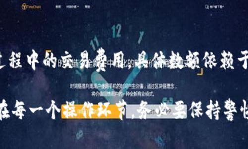   挖矿钱包：全面解析USDT的存储与管理 / 

 guanjianci USDT, 挖矿钱包, 加密货币, 数字资产管理 /guanjianci 

在当今数字货币快速发展的时代，USDT（泰达币）作为一种稳定币，在投资和交易中备受青睐。挖矿钱包作为存储和管理USDT的重要工具，对于每一位加密货币投资者而言，了解其重要性及使用方法显得尤为关键。本文将对挖矿钱包、USDT的特点、管理方式以及常见问题进行详细解析，以帮助用户更好地进行数字资产管理。

一、什么是挖矿钱包？
挖矿钱包是专门用于存储加密货币的数字钱包，它不仅支持数字货币的存储，还能进行数字货币的挖矿（Mining）操作。挖矿是指通过计算机硬件完成特定算法的过程，来验证交易以及生成新的币。挖矿钱包可以让用户在获得加密资产的同时，方便地进行资产管理。

二、USDT的基本介绍
USDT（Tether）是一种基于法币（如美元）背书的数字货币，它的价值始终与某一法币保持1:1的比例，因此被广泛称为稳定币。Stablecoin的特点使得USDT在市场上获得了广泛的应用，特别是在交易所的交易对中，用户可以通过USDT进行交易、转账等操作，同时避免了像比特币等数字货币价格波动带来的风险。

三、使用挖矿钱包存储USDT的优势
选择合适的挖矿钱包存储USDT，有以下几个显著的优势：首先，安全性高。挖矿钱包通常具备多重安全保护功能，如私钥加密、双重认证，能够有效保护用户资产不受黑客攻击；其次，操作便捷。挖矿钱包界面友好，使用方便，用户可随时查看自身资产；最后，交易速度快。挖矿钱包支持即时交易和提现，更加适合活跃的交易用户。

四、如何选择合适的挖矿钱包
在选择挖矿钱包时，用户应该关注以下几个要点：一是安全性，确保钱包具备多层防护；二是支持的币种，确认钱包能够支持USDT以及其他需要持有的加密货币；三是用户体验，选择界面友好、操作简单的钱包；最后，可以关注社区口碑和开源程度，优先选择那些用户反馈良好的钱包。

五、常见的挖矿钱包推荐
在市场上，有许多挖矿钱包可以选择，如Ledger、Trezor等硬件钱包，安全性极高；另外，Exodus、Trust Wallet等软钱包也非常流行，支持多种数字资产；最后，一些交易所钱包如Binance、Huobi等也可作为存储选择，但考虑到安全性，建议配合硬件钱包使用。

六、USDT的管理方式
管理USDT并不仅仅是存放，用户需要定期关注市场动态、掌握行情，适时进行买入和卖出操作。同时，设置合理的止损点和止盈点，避免情绪化交易造成损失。在承担风险的同时，分散投资也是一个不错的选择，可以选择多种数字资产进行投资，以降低整体风险。

七、挖矿钱包的操作流程
使用挖矿钱包的基本流程包括下载安装、注册账户、创建钱包、导入私钥或助记词以及进行挖矿和交易。安装后，按照提示完成注册，创建钱包时需妥善保管私钥和助记词。同时，用户需了解挖矿的技术要求和相关费用，以选择合适的硬件设施。在完成钱包设置后，用户可以开始进行挖矿操作以及资金管理。

八、USDT的市场前景与投资策略
USDT的市场前景受到多种因素影响，包括整体市场环境、政策变化等。投资者需保持敏感，随时调整自己的投资策略。考虑到USDT的稳定性，建议将其作为流动性资产，与其他高波动性数字资产进行组合投资。通过有效的资产配置，提升投资组合的风险收益比。

九、使用挖矿钱包的风险防范
尽管挖矿钱包具备多重安全防护，但用户仍需保持警惕，定期更新软件，避免使用公共网络进行交易，确保计算机安全。在使用过程中，用户应熟悉常见的网络诈骗手法，增强安全意识。此外，把资金分散存储在多个钱包中，降低单一钱包失窃可能造成的损失也是一种有效的安全防范措施。

十、FAQ：挖矿钱包和USDT相关问题解答

1. 如何保障自己的挖矿钱包安全？
保障挖矿钱包的安全，可以从多个方面入手。首先，使用硬件钱包保存私钥，这是当前最安全的解决方案之一；其次，使用强密码并启用双重认证，增加账户的安全级别；再者，定期更新挖矿钱包的软件，确保最新的安全补丁已及时应用；此外，在选择挖矿软件时，注意选择信誉良好的官方渠道，避免下载无来源的软件造成资金损失。

2. 挖矿钱包如何进行USDT的转账？
在挖矿钱包中进行USDT转账，通常需要先登陆到自己的钱包账户，选择“发送”选项。在输入接收方的USDT地址后，验证该地址是否正确；然后，填写欲转账的金额，确认无误后，进行转账操作。在此过程中，用户需要支付相应的矿工费用，这些费用由网络确认交易所需，为确保交易及时完成，建议适时充值钱包中的一定量的USDT，以应对转账支付所需。此外，转账后可通过交易记录查询转账情况，确保资产安全。

3. 为什么要使用挖矿钱包而不使用交易所钱包？
使用挖矿钱包而不直接使用交易所钱包，原因主要体现在安全性与资产控制方面。挖矿钱包通常在用户的掌控之下，用户持有私钥，因此具有较高的安全性。而交易所钱包则是在服务提供商的控制之下，若交易所遭遇黑客攻击或发生故障，用户的资产存在风险。而且挖矿钱包用户能够更自由地管理数字资产，可以选择多种加密货币进行存储、挖矿和交易，灵活性更强。

4. USDT的价值将如何保持稳定？
USDT的价值之所以能够保持相对稳定，主要是因为它由法定货币（如美元）进行支持。每发行一枚USDT，Tether公司会在其银行账户中存入等量的法定货币，确保其价值的稳定性。此外，市场需求和供给的平衡也会影响USDT的价格，尤其在加密货币市场大幅波动时，USDT可以帮助投资者规避风险。在未来，随着全球对数字货币的认可和法规的完善，USDT的应用场景或将更加广泛。

5. 使用挖矿钱包时需要支付哪些费用？
使用挖矿钱包时，主要需支付的费用包括以下几种：首先是交易手续费，即用户在进行USDT转账时需支付给网络矿工的费用，网络根据当时的拥堵程度动态调整；其次是买入和卖出USDT过程中的交易费用，具体数额依赖于交易所的收费标准；最后，若用户选择在挖矿过程中使用云矿服务，同样需支付相应的服务费用。因此，用户在使用挖矿钱包之前，需了解相关费用，以更好地进行成本控制。

综上所述，USDT及其挖矿钱包的使用，对于每一位加密货币投资者而言，都显得极为重要。了解如何安全、便捷地存储和管理USDT，不仅能提高投资效率，也能更好地保护用户的资产安全。在每一个操作环节，务必要保持警惕，明智投资。希望本文的内容，能够帮助到各位读者，为大家在数字资产的管理旅程中提供指导。