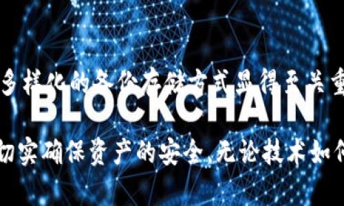   深入了解Tokenim备份的作用与重要性/  

 guanjianci Tokenim备份, 数据安全, 数字资产, 区块链技术/ guanjianci 

在数字化时代，数据的安全性与管理变得尤为重要，尤其是在数字资产快速发展的背景下。Tokenim作为一种新兴的区块链数字资产，备份其数据的重要性不言而喻。本文将深入探讨Tokenim备份的作用及其在数字资产管理中的重要性，并为读者提供全面的认识。

Tokenim简介
Tokenim是一种基于区块链技术的加密数字资产，随着区块链技术的发展，Tokenim的应用场景越来越广泛。请注意，Tokenim不仅仅是某种特定形式的代币，而是一种允许用户进行安全交易、投资和管理数字资产的工具。区块链的去中心化特点确保了每一笔交易的透明性和不可篡改性，这对用户的信心和安全性尤为重要。

备份的定义与重要性
备份是指对数据进行复制和保存的过程，以防止数据丢失或损坏。在数字资产的领域，备份的作用更为突出。用户可能会面临多种数据损失的风险，例如硬件故障、恶意攻击甚至人为失误等。因此，定期备份Tokenim等数字资产的数据显得尤为关键。

Tokenim备份的作用
1. **保护资产安全**：Tokenim类似于其他数字货币，其价值可能随着市场波动而大幅变化。定期进行备份，用户能够确保在设备出现故障或数据丢失时，通过备份恢复所有的数字资产，有效保护用户的财产安全。
2. **降低操作风险**：数字资产的管理有时需要操作多个平台，而每个平台可能都存在其独特的数据管理方式。备份Tokenim数据，可以有效降低在数据迁移和平台更换过程中的操作风险。
3. **确保交易透明**：由于区块链技术的去中心化特点，所有的交易记录都是透明的，用户可以随时验证。但若数据丢失，用户可能无法追溯到过去的交易记录。备份数据可以帮助用户随时查看和验证其历史交易，非常重要。
4. **提高恢复效率**：备份不仅仅是存储数据，还涉及到数据恢复的效率。通过将Tokenim数据有效备份到多个可靠的存储目的地，用户在遇到数据损失后能够迅速恢复，减少停机时间。
5. **应对技术变迁**：随着科技的发展，存储技术也在不断演进。定期备份Tokenim的数据能够确保用户在技术升级或迁移时，不会因技术不兼容导致数据丢失，其备份数据可在新的技术环境中继续使用。

如何进行Tokenim备份
进行Tokenim备份的过程其实相对简单，但尤为重要。以下是一些有效的备份方法：
1. **使用数字钱包的备份功能**：大多数数字钱包会提供备份功能，例如导出私钥或助记词等。用户可以利用这些功能，生成备份文件并保存在安全的位置。
2. **采用多重备份策略**：可以将备份文件存储在不同的介质中，例如硬盘、U盘、云存储等，这样能在面临硬件故障时保障数据的可恢复性。
3. **定期更新备份**：用户在不断进行交易、买卖Tokenim的过程中，数据会时刻变化。因此，定期更新备份是非常必要的，确保每次交易后数据都能够被完整存储。
4. **使用加密方法保护备份数据**：将备份文件进行加密可为数据增加一道保护墙，防止数据在意外情况下被他人获取。

常见的Tokenim备份误区
1. **忽视备份的重要性**：许多用户对备份的认识往往停留在“只要不出问题就好”的状态，而忽视了备份可以是避免损失的最佳措施。
2. **备份不定期**：一些用户可能只在第一次投资时就进行了备份，之后再没有更新备份，这是非常错误的做法。因为随着Tokenim的操作频繁，如果备份不及时，所有交易记录都会消失。
3. **将备份文件放在同一设备上**：很多人会认为将备份文件和原始数据放在同一设备是安全的，但实际上这会增加数据同时丢失的风险。
4. **忽视备份文件的安全性**：某些用户在备份时未对备份文件进行加密，导致备份文件被他人轻易获取，这显然是一个极大的安全隐患。

Tokenim备份的未来发展方向
随着区块链技术的发展，Tokenim的备份技术也将不断创新。可能的发展方向包括：
1. **智能合约备份**：利用智能合约自动化备份流程，确保所有数据按时和准确地备份。
2. **云备份**：随着云计算的迅速普及，未来Tokenim可能会趋向于云备份，将数据存储于更加安全的云端，提供更方便的访问和恢复服务。
3. **多链备份**：随着各种区块链技术的相继涌现，多链备份将成为一种趋势，以确保在多平台下数据的安全。

回答相关问题

1. Tokenim备份应该多频繁进行？
Tokenim备份的频率主要取决于用户的交易活跃程度和风险承受能力。如果您是一个经常进行交易的用户，建议您至少每周进行一次备份。如果交易量较大，甚至可以选择每次交易后立即备份。对于持有长时间不动的资产，可以选择每月进行一次备份。从数据安全的角度来看，越频繁的备份能够越好地保护用户资产。

2. Tokenim备份时是否需要加密？
是的。在备份Tokenim数据时，加密是相当有必要的。通过对备份文件进行加密，可以有效防止信息被未授权的第三方获取。尤其是在将备份文件存储于云端或外部硬盘时，加密措施显得尤为重要。用户可以选择使用高强度密码或加密软件来确保安全。此外，加密之后要记住密码，避免无法访问备份数据的风险。

3. 备份数据丢失怎么办？
万一备份数据丢失，首先需要冷静处理。首先检查是否有其他备份文件可供恢复。如果之前有多重备份方案，可以尝试从云存储、外部硬盘等其他存储设备恢复数据。如果没有任何备份可用，则需接受数据损失的事实。在此提醒用户，提高数据备份意识，制定合理的备份方案，尽量减少此类事件的发生。

4. 个人用户与企业用户备份策略有什么不同？
针对个人用户及企业用户，备份策略的不同主要在于数据重要性和规模。
个人用户通常面临较少的交易和数据管理需求，因此备份频率相对较低，可能每周或每月进行一次即可。但企业用户往往需要处理大量交易数据及客户信息，因此在备份频率和数据安全措施上应更加严谨。企业通常会实施多重备份，并采用分布式存储，以确保数据在意外情况下也能迅速恢复。此外，企业还需进行Trainings以确保员工理解备份流程及其重要性。

5. 在备份上最常被忽视的是什么？
在备份过程中，用户最常被忽视的一点是备份文件的保存位置。很多用户选择在同一个设备或相同网络下保存备份文件，这在发生设备故障时将导致所有数据丢失。实际上，采用多样化的备份存储方式显得至关重要。用户应考虑使用本地硬盘、USB闪存和云存储等不同介质，分散存储风险，确保数据的多元化保护。此外，用户还需定期检查备份文件的完整性，确保其在需要时能够顺利恢复。

总之，Tokenim备份在数字资产管理中占据着举足轻重的地位。为了更好地保护个人及企业的数字资产，我们必须加强对备份知识的了解和实施，把备份变成一种常态化的行为，切实确保资产的安全。无论技术如何发展，数据的安全始终是我们不能放松的关注点。