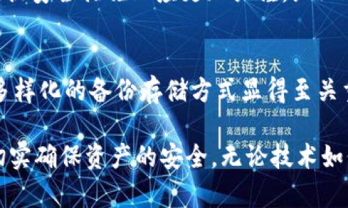   深入了解Tokenim备份的作用与重要性/  

 guanjianci Tokenim备份, 数据安全, 数字资产, 区块链技术/ guanjianci 

在数字化时代，数据的安全性与管理变得尤为重要，尤其是在数字资产快速发展的背景下。Tokenim作为一种新兴的区块链数字资产，备份其数据的重要性不言而喻。本文将深入探讨Tokenim备份的作用及其在数字资产管理中的重要性，并为读者提供全面的认识。

Tokenim简介
Tokenim是一种基于区块链技术的加密数字资产，随着区块链技术的发展，Tokenim的应用场景越来越广泛。请注意，Tokenim不仅仅是某种特定形式的代币，而是一种允许用户进行安全交易、投资和管理数字资产的工具。区块链的去中心化特点确保了每一笔交易的透明性和不可篡改性，这对用户的信心和安全性尤为重要。

备份的定义与重要性
备份是指对数据进行复制和保存的过程，以防止数据丢失或损坏。在数字资产的领域，备份的作用更为突出。用户可能会面临多种数据损失的风险，例如硬件故障、恶意攻击甚至人为失误等。因此，定期备份Tokenim等数字资产的数据显得尤为关键。

Tokenim备份的作用
1. **保护资产安全**：Tokenim类似于其他数字货币，其价值可能随着市场波动而大幅变化。定期进行备份，用户能够确保在设备出现故障或数据丢失时，通过备份恢复所有的数字资产，有效保护用户的财产安全。
2. **降低操作风险**：数字资产的管理有时需要操作多个平台，而每个平台可能都存在其独特的数据管理方式。备份Tokenim数据，可以有效降低在数据迁移和平台更换过程中的操作风险。
3. **确保交易透明**：由于区块链技术的去中心化特点，所有的交易记录都是透明的，用户可以随时验证。但若数据丢失，用户可能无法追溯到过去的交易记录。备份数据可以帮助用户随时查看和验证其历史交易，非常重要。
4. **提高恢复效率**：备份不仅仅是存储数据，还涉及到数据恢复的效率。通过将Tokenim数据有效备份到多个可靠的存储目的地，用户在遇到数据损失后能够迅速恢复，减少停机时间。
5. **应对技术变迁**：随着科技的发展，存储技术也在不断演进。定期备份Tokenim的数据能够确保用户在技术升级或迁移时，不会因技术不兼容导致数据丢失，其备份数据可在新的技术环境中继续使用。

如何进行Tokenim备份
进行Tokenim备份的过程其实相对简单，但尤为重要。以下是一些有效的备份方法：
1. **使用数字钱包的备份功能**：大多数数字钱包会提供备份功能，例如导出私钥或助记词等。用户可以利用这些功能，生成备份文件并保存在安全的位置。
2. **采用多重备份策略**：可以将备份文件存储在不同的介质中，例如硬盘、U盘、云存储等，这样能在面临硬件故障时保障数据的可恢复性。
3. **定期更新备份**：用户在不断进行交易、买卖Tokenim的过程中，数据会时刻变化。因此，定期更新备份是非常必要的，确保每次交易后数据都能够被完整存储。
4. **使用加密方法保护备份数据**：将备份文件进行加密可为数据增加一道保护墙，防止数据在意外情况下被他人获取。

常见的Tokenim备份误区
1. **忽视备份的重要性**：许多用户对备份的认识往往停留在“只要不出问题就好”的状态，而忽视了备份可以是避免损失的最佳措施。
2. **备份不定期**：一些用户可能只在第一次投资时就进行了备份，之后再没有更新备份，这是非常错误的做法。因为随着Tokenim的操作频繁，如果备份不及时，所有交易记录都会消失。
3. **将备份文件放在同一设备上**：很多人会认为将备份文件和原始数据放在同一设备是安全的，但实际上这会增加数据同时丢失的风险。
4. **忽视备份文件的安全性**：某些用户在备份时未对备份文件进行加密，导致备份文件被他人轻易获取，这显然是一个极大的安全隐患。

Tokenim备份的未来发展方向
随着区块链技术的发展，Tokenim的备份技术也将不断创新。可能的发展方向包括：
1. **智能合约备份**：利用智能合约自动化备份流程，确保所有数据按时和准确地备份。
2. **云备份**：随着云计算的迅速普及，未来Tokenim可能会趋向于云备份，将数据存储于更加安全的云端，提供更方便的访问和恢复服务。
3. **多链备份**：随着各种区块链技术的相继涌现，多链备份将成为一种趋势，以确保在多平台下数据的安全。

回答相关问题

1. Tokenim备份应该多频繁进行？
Tokenim备份的频率主要取决于用户的交易活跃程度和风险承受能力。如果您是一个经常进行交易的用户，建议您至少每周进行一次备份。如果交易量较大，甚至可以选择每次交易后立即备份。对于持有长时间不动的资产，可以选择每月进行一次备份。从数据安全的角度来看，越频繁的备份能够越好地保护用户资产。

2. Tokenim备份时是否需要加密？
是的。在备份Tokenim数据时，加密是相当有必要的。通过对备份文件进行加密，可以有效防止信息被未授权的第三方获取。尤其是在将备份文件存储于云端或外部硬盘时，加密措施显得尤为重要。用户可以选择使用高强度密码或加密软件来确保安全。此外，加密之后要记住密码，避免无法访问备份数据的风险。

3. 备份数据丢失怎么办？
万一备份数据丢失，首先需要冷静处理。首先检查是否有其他备份文件可供恢复。如果之前有多重备份方案，可以尝试从云存储、外部硬盘等其他存储设备恢复数据。如果没有任何备份可用，则需接受数据损失的事实。在此提醒用户，提高数据备份意识，制定合理的备份方案，尽量减少此类事件的发生。

4. 个人用户与企业用户备份策略有什么不同？
针对个人用户及企业用户，备份策略的不同主要在于数据重要性和规模。
个人用户通常面临较少的交易和数据管理需求，因此备份频率相对较低，可能每周或每月进行一次即可。但企业用户往往需要处理大量交易数据及客户信息，因此在备份频率和数据安全措施上应更加严谨。企业通常会实施多重备份，并采用分布式存储，以确保数据在意外情况下也能迅速恢复。此外，企业还需进行Trainings以确保员工理解备份流程及其重要性。

5. 在备份上最常被忽视的是什么？
在备份过程中，用户最常被忽视的一点是备份文件的保存位置。很多用户选择在同一个设备或相同网络下保存备份文件，这在发生设备故障时将导致所有数据丢失。实际上，采用多样化的备份存储方式显得至关重要。用户应考虑使用本地硬盘、USB闪存和云存储等不同介质，分散存储风险，确保数据的多元化保护。此外，用户还需定期检查备份文件的完整性，确保其在需要时能够顺利恢复。

总之，Tokenim备份在数字资产管理中占据着举足轻重的地位。为了更好地保护个人及企业的数字资产，我们必须加强对备份知识的了解和实施，把备份变成一种常态化的行为，切实确保资产的安全。无论技术如何发展，数据的安全始终是我们不能放松的关注点。