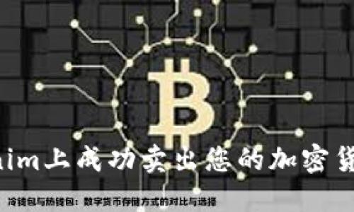 如何在Tokenim上成功卖出您的加密货币：完整指南