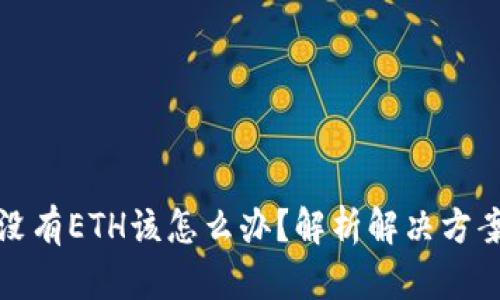 以太坊钱包没有ETH该怎么办？解析解决方案与预防措施