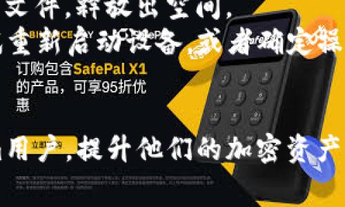   如何免费下载Tokenim安卓版：完整指南与技巧 / 
 guanjianci Tokenim, 安卓下载, 免费获取, 使用技巧 /guanjianci 

Tokenim是一款在加密货币交易和管理领域受到广泛关注的应用程序。它为用户提供了便捷的资产管理方法，还有多个交易所连接，方便用户在不同平台之间转移和交易数字资产。许多用户希望能够下载Tokenim的安卓版，但在免费获取时可能会面临一些挑战。本文将深入探讨如何安全、有效地免费下载Tokenim安卓版，同时提供使用该应用的多种技巧。

免费下载Tokenim安卓版的途径
免费下载Tokenim安卓版通常可以通过以下几种方式实现：
1. 官方网站：最安全和可靠的下载途径是访问Tokenim的官方网站。官网通常会提供最新的应用版本，并确保用户下载到的是正版且没有安全隐患的程序。
2. Google Play商店：如果你居住在支持Tokenim的地区，可以直接在Google Play商店搜索“Tokenim”，并下载最新版本。在商店下载可以确保应用的安全性和版本更新。
3. 第三方应用商店：虽然从第三方应用商店下载应用程序可以比较方便，但并不总是安全。因此，用户需要仔细选择声誉良好的商店，并查看其他用户的评价和反馈。
4. APK文件：如果在Google Play商店无法下载，可以考虑直接下载APK文件。用户需要小心来源，确保下载的是经过验证的版本，并适时开启手机的安全设置，以允许安装未知来源的应用。

使用Tokenim的基本技巧
下载和安装Tokenim后，用户需要掌握一些基本的使用技巧，以最大化应用的功能。
1. 账户设置：首次使用Tokenim时，用户需要创建一个账户，并可以通过邮箱或社交媒体登录。确保使用强密码，以保护账户安全。
2. 资产管理：Tokenim支持多种加密货币的管理，用户可以添加自己持有的资产进行监控。进入资产管理界面，添加新资产时，按提示输入相关信息即可。
3. 交易功能：Tokenim提供多种交易选项，用户可以在应用内直接进行币对交易。了解各个交易市场的手续费和汇率，可以更好地进行决策。
4. 安全保障：Tokenim提供用户信息的加密保护，用户可定期检查账户的安全设置，启用双重认证，以增强账户的安全性。

常见问题解答

1. Tokenim安卓版安全吗？
安全性是许多用户下载和使用Tokenim时关注的重要问题。一般来说，Tokenim提供必要的安全措施，以保护用户的数据和资产。应用内的信息传输使用加密协议，防止数据被第三方攻击。此外，用户也应采取一些主动措施来增强安全性。
首先，用户在下载Tokenim时，建议通过官方网站或Google Play商店获取，这是最安全的方式。其次，登陆账户后，用户应尽快启用双重身份认证，以增加账户安全性。这种措施虽然会额外增加一次登录的步骤，但可以大幅降低账号被盗的风险。
此外，用户在使用Tokenim时还应保持警惕。避免随意点击不明链接，不要随便共享个人账户信息。同时，定期检查交易记录，以便及时发现异常活动。如果发现任何可疑交易，应立即联系Tokenim的客服进行处理。

2. 如何在Tokenim中添加币种？
在Tokenim中添加新的加密货币是一项简单的操作。用户需先登录自己的账户，然后进入资产管理界面。
在资产管理页面，用户会看到“添加资产”或“添加币种”的按钮。点击后，应用会显示一系列可添加的加密货币列表。用户可以在此列表中找到自己想要添加的币种，也可以使用搜索功能快速找到特定币种。
选择完币种后，用户需要输入该币种的相关信息，例如钱包地址，或是从其他平台转移资金时需要的相关标识。填写完成后，保存设置，新的币种便会出现在用户的资产列表中。
此外，管理资产时，用户可以对每个币种设置提醒，如价格波动提醒等，以帮助更好地进行交易决策。

3. Tokenim的手续费是多少？
手续费是用户在交易过程中需要重点了解的内容，Tokenim在不同交易对和不同交易市场上可能会有不同的手续费标准。一般情况下，官方会在其网站或应用内明确列出手续费结构。
用户在进行交易时，可以在交易页面查看相关币对的交易费率，通常以百分比的方式显示。手续费的高低会影响到用户的交易决策，尤其对于频繁交易的用户来说，手续费的差异可能会显著影响收益。
此外，Tokenim可能还针对不同的用户等级或交易量提供一些优惠，用户可以根据自己的实际使用情况，了解是否享受相关的优惠政策。在使用Tokenim时，最好提前了解手续费情况，以避免在交易时产生意外的费用。

4. 如何安全地存储私钥和恢复钱包？
私钥是用户控制自己加密资产的唯一凭证，存储私钥的安全性直接关系到资产的安全。Tokenim在创建钱包时会提示用户备份私钥和助记词，这一步非常重要，用户不可忽视。
首先，在钱包创建后，用户应该立即下载助记词，并在安全的地方妥善保管、备份。此外，用户也最好进行离线存储，避免存在网络环境中导致被盗的风险。比如，可以将其写在纸上，放在保险柜中，或者使用专用的硬件钱包进行存储。
如果用户需要恢复钱包，只需打开Tokenim应用，选择“导入钱包”或“恢复钱包”的选项，然后按照提示输入助记词或私钥即可。务必确保操作环境的安全，避免在不信任的设备上进行相关操作。

5. 为什么我在下载Tokenim时遇到问题？
在下载Tokenim时，用户可能面临多种问题，例如下载失败、安装失败、无法打开应用等。首先应检查网络连接是否正常，如果网络不稳定，下载和安装过程可能会受到影响。
其次，手机的存储空间也是一个常见的问题，确保在有限的存储空间内，留有足够的空间供Tokenim安装使用。如果存储空间不足，可以尝试删除一些不常用的应用或文件，释放出空间。
如果通过Google Play商店下载失败，用户可以尝试从官方渠道或第三方可靠源下载APK文件，注意确保文件来源的安全性。如果安装完成后应用无法启动，可以尝试重新启动设备，或者确定操作系统版本符合Tokenim的要求，也可以查看应用的更新日志，确保所下载的版本是最新的。
在遇到问题时，用户也可以向Tokenim的客服求助，寻求专业的技术支持。

通过以上信息，用户应该能够更顺利地免费下载并使用Tokenim安卓版，同时确保使用过程中的安全性和资产管理的高效性。希望这一指南能帮助到每一位Tokenim用户，提升他们的加密资产管理体验。