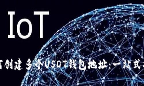 如何创建多个USDT钱包地址：一站式指南