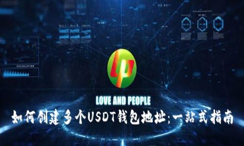如何创建多个USDT钱包地址：一站式指南