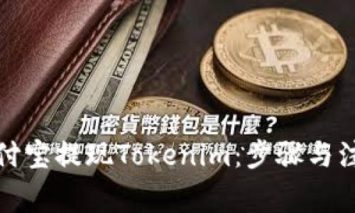 如何通过支付宝提现Tokenim：步骤与注意事项详解