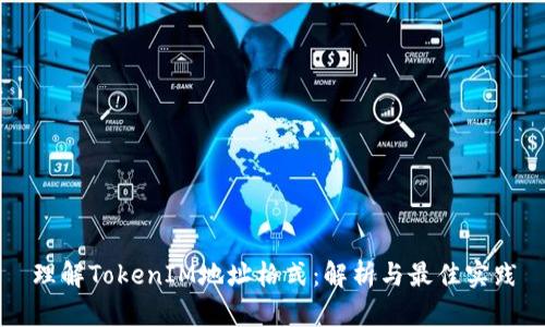 理解TokenIM地址格式：解析与最佳实践
