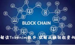 全面解读Tokenim软件：破解区块链投资的秘密